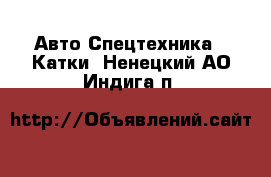 Авто Спецтехника - Катки. Ненецкий АО,Индига п.